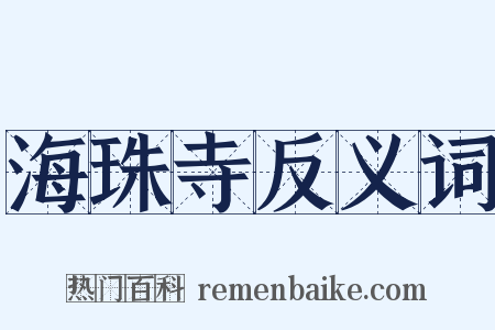 海珠寺反义词是什么意思的图片